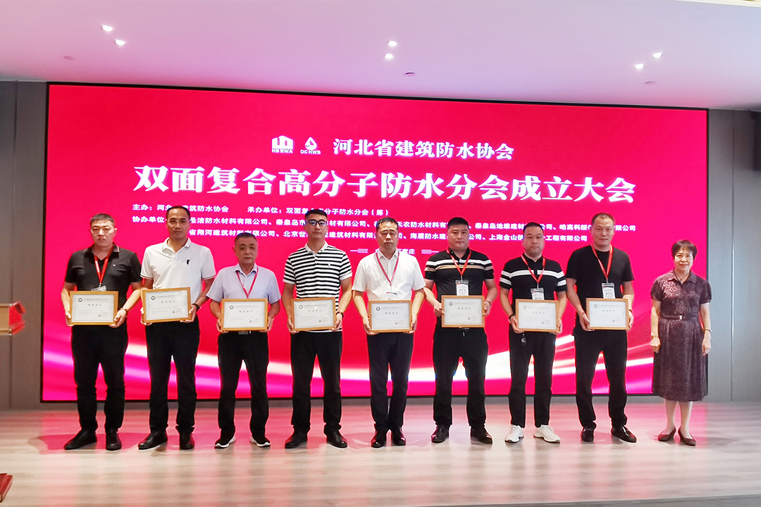 北方腾博会官网集团恭贺河北省修建防水协会双面复合高分子防水分会建设！